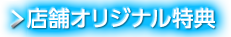 店舗オリジナル特典