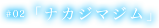 第二話 ナカジマジム