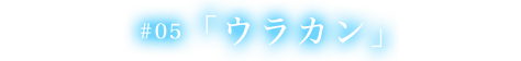 第五話 ウラカン