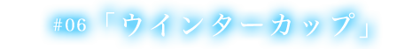 第六話 ウインターカップ