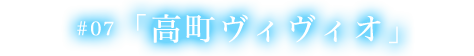 第七話 高町ヴィヴィオ