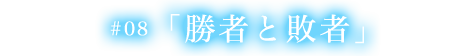 第八話 勝者と敗者